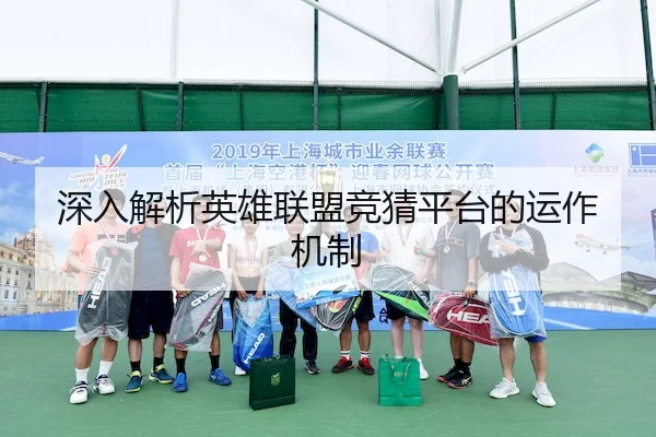 深入解析英雄联盟竞猜平台的运作机制